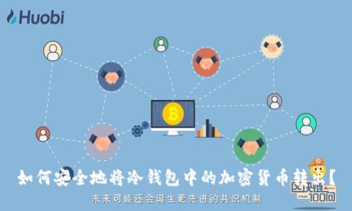如何安全地将冷钱包中的加密货币转出?