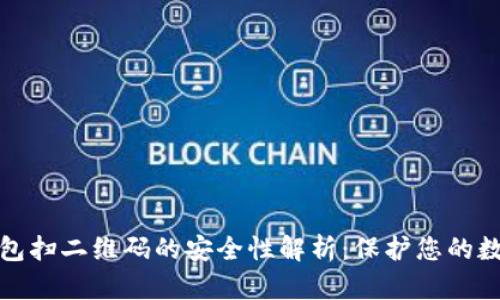 : 冷钱包扫二维码的安全性解析：保护您的数字资产