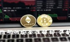 : 冷钱包扫二维码的安全性解析：保护