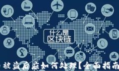 IM钱包币被盗后应如何处理？全面指南
