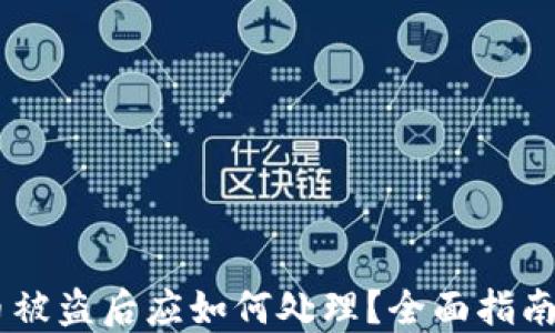 IM钱包币被盗后应如何处理?全面指南与你分享
