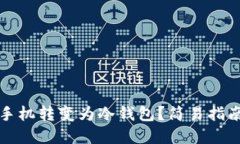 如何将苹果手机转变为冷钱包？简易指