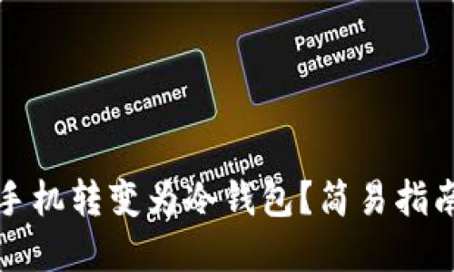 如何将苹果手机转变为冷钱包？简易指南与实用技巧