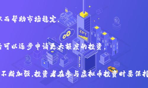 虚拟币平台会跑路吗？分析、风险及预防措施/
虚拟币, 交易安全, 区块链, 投资风险/guanjianci

内容主体大纲
1. 引言
   - 解释虚拟币的兴起
   - 讨论虚拟币平台的角色

2. 什么是虚拟币平台
   - 虚拟币平台的定义
   - 不同类型的虚拟币平台

3. 虚拟币平台跑路的原因
   - 不法行为
   - 技术问题
   - 法规问题

4. 如何判断一个虚拟币平台的可靠性
   - 监管，许可证及合规性
   - 用户评价和口碑
   - 公司背景和团队

5. 预防投资风险的方法
   - 不要把所有资金投入单一平台
   - 警惕高回报的承诺
   - 使用冷钱包等安全措施

6. 有哪些虚拟币平台被曝光跑路
   - 案例分析
   - 跑路后果

7. 未来虚拟币平台的趋势
   - 技术创新对平台的影响
   - 市场监管的未来

8. 问答环节
   - 常见问题及具体解答

9. 结论
   - 总结投资虚拟币的注意事项
   - 对未来趋势的展望

---

引言
虚拟币近年来如雨后春笋般涌现，成为许多投资者眼中的“新宠”。然而，随着市场的发展，虚拟币平台安全性的问题也随之浮现，其中一个常见的问题便是“虚拟币平台会跑路吗？”本文将深入探讨虚拟币平台的安全性，帮助读者更好地理解潜在风险和防范措施。

什么是虚拟币平台
虚拟币平台是指为用户提供虚拟币交易、兑换、储存等服务的平台。一般来说，这些平台分为中心化平台和去中心化平台。中心化平台由公司或组织管理，用户需要在平台上注册账号，存入资金进行交易；而去中心化平台则依靠区块链技术，用户可直接进行交易而无需任何中介。

虚拟币平台跑路的原因
虚拟币平台跑路的情况时有发生，通常有以下几个原因：
不法行为
一些平台在成立之初就有不法动机，利用用户的信任进行诈骗，最终卷走资金。
技术问题
技术上的漏洞或不完善，可能导致资金被盗或损失。
法规问题
一些国家对虚拟货币的监管政策不明确，平台一旦受到监管压力可能选择关闭。

如何判断一个虚拟币平台的可靠性
对于投资者来说，选择一个可靠的虚拟币平台至关重要。以下几个方面可以帮助判断其可靠性：
监管，许可证及合规性
合规性是判断一个平台的重要标准，用户应关注平台是否获得合法的经营许可证。
用户评价和口碑
查看其他用户的评价，包括社交网络和专业论坛上对平台的讨论，可以获得重要的信息。
公司背景和团队
了解该平台背后的公司及团队成员的背景和经验，可以判断其专业性和可信度。

预防投资风险的方法
避免投资风险，投资者必须采取适当的措施：
不要把所有资金投入单一平台
投资者应分散投资，降低因平台跑路造成的损失风险。
警惕高回报的承诺
莫名其妙的高回报往往意味着高风险，要格外小心。
使用冷钱包等安全措施
在确保安全的前提下，使用冷钱包存储资产，可以减少黑客攻击的风险。

有哪些虚拟币平台被曝光跑路
历史上，不乏因为各种原因而跑路的虚拟币平台，这里列举几个比较有代表性的案例：
案例分析
详细分析跑路平台的情况，用户损失情况以及如何避免再发生类似事件。
跑路后果
对用户和行业的影响，法律责任和后续救济措施。

未来虚拟币平台的趋势
在技术和监管双重影响下，虚拟币平台的未来发展将如何演变？
技术创新对平台的影响
智能合约等新技术可能改善用户体验和安全性。
市场监管的未来
各国政府逐渐加强对虚拟币市场的监管，将影响平台的发展和用户信任度。

问答环节
以下是关于虚拟币平台的七个常见问题及解答：

1. 如何选择一个可靠的虚拟币平台？
选择可靠的虚拟币平台时，首先要查看它是否在本国金融监管机构的许可之下，是否有良好的用户评价和口碑。此外，了解平台团队的背景，包括他们的专业性和以往的经验，也非常重要。

2. 虚拟币投资有哪些常见风险？
投资虚拟币的常见风险包括市场波动大、平台跑路、黑客攻击和法规不明等。了解这些风险可以使投资者更谨慎，并采取合适的措施来降低风险。

3. 为什么有些平台会选择跑路？
一些非法平台从一开始便怀有不当目的，通过欺诈手段获得投资者资金，随后关停或消失。另一些平台可能因为技术问题或受到法律压力而陷入困境，最终选择关闭。

4. 如何保护自己的虚拟币资产？
用户应使用冷钱包存储虚拟资金，避免频繁将资产存放在交易所。此外，定期检查账户安全设置，注意密码和安全信息的保密，可以进一步保护资产安全。

5. 被跑路的用户公众能否得到赔偿？
如果一个虚拟币平台跑路，用户往往很难通过法律手段索赔，特别是在没有明确监管的情况下。因此，选择合规平台和分散投资熬为重要。

6. 虚拟币市场的未来趋势是什么？
未来虚拟币市场可能会因技术创新和市场监管进一步成熟。随着行业的规范化，用户对于平台的信任度可能增强，从而帮助市场稳定。

7. 新手如何入门虚拟币投资？
新手可以从小额投资开始，选择知名平台并参与虚拟币的基本知识学习。了解不同虚拟币的特点，做好足够的准备后可以逐步申请更大额度的投资。

结论
虚拟币平台的安全性备受关注，了解潜在风险并采取适当的预防措施是保障投资者利益的关键。未来市场的监管将不断加强，投资者在参与虚拟币投资时要保持警惕和理智，以降低风险并实现收益。