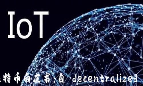 中本聪的比特币白皮书:自 decentralized 时代的开启