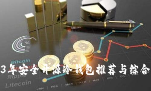2023年安全开源冷钱包推荐与综合比较