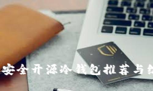 2023年安全开源冷钱包推荐与综合比较