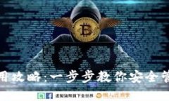 硬件钱包使用攻略：一步步教你安全管