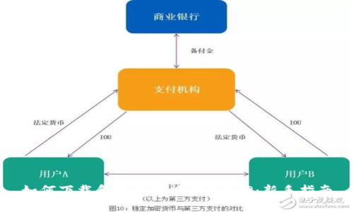 如何下载和使用钱能钱包APP:新手指南