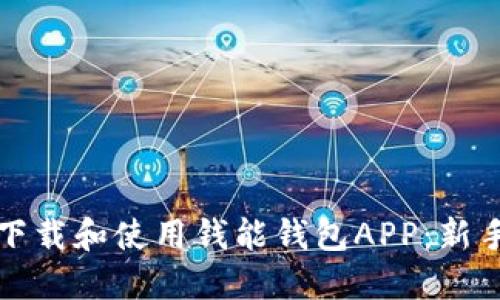 如何下载和使用钱能钱包APP:新手指南
