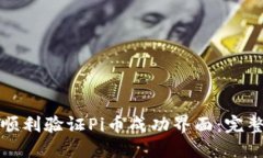如何顺利验证Pi币成功界面：完整指南