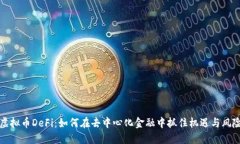 虚拟币DeFi：如何在去中心化金融中抓