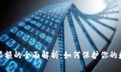 冷钱包交易限额的全面解析：如何保护