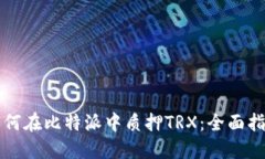 如何在比特派中质押TRX：全面指南