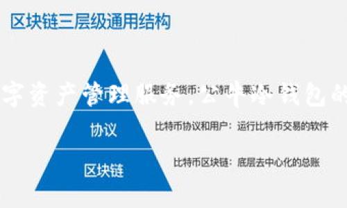 公牛冷钱包是哪个国家？

公牛冷钱包（Bull Wallet）是一款由中国公司开发的区块链钱包，旨在为用户提供安全、便捷的数字资产管理服务。公牛冷钱包的设计和功能都基于区块链技术，提供了包括比特币在内的多种加密货币的存储、管理和交易功能。

如果您对公牛冷钱包还有其他方面的疑问，欢迎继续问我！