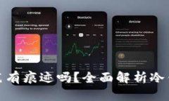 冷钱包转笔有痕迹吗？全面解析冷钱包