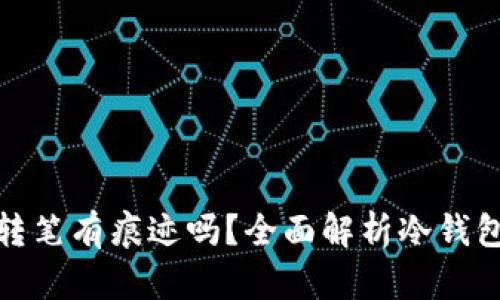 冷钱包转笔有痕迹吗?全面解析冷钱包安全性