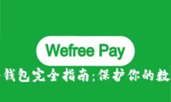 数字货币冷钱包完全指南：保护你的数