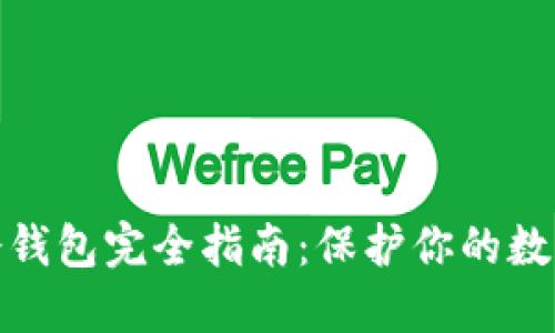 数字货币冷钱包完全指南:保护你的数字资产安全