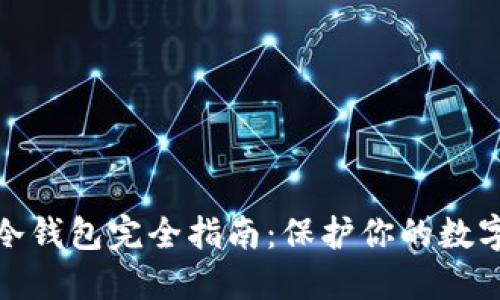 数字货币冷钱包完全指南:保护你的数字资产安全