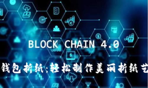 冷钱包折纸：轻松制作美丽折纸艺术