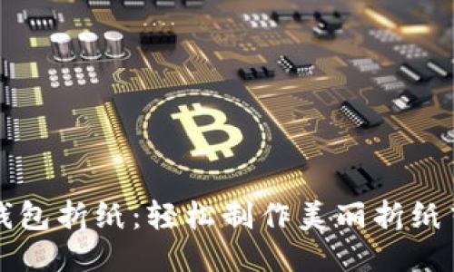 冷钱包折纸：轻松制作美丽折纸艺术