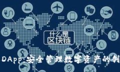 :冷钱包授权DApp：安全管理数字资产的