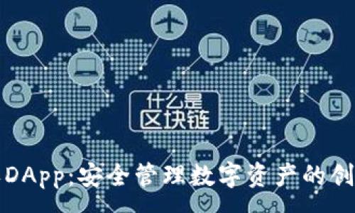 :
冷钱包授权DApp:安全管理数字资产的创新解决方案