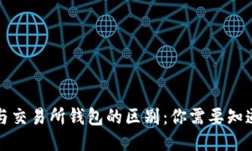 冷钱包与交易所钱包的区别:你需要知道的一切