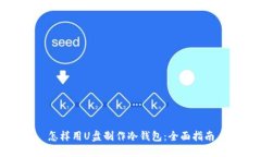 怎样用U盘制作冷钱包：全面指南
