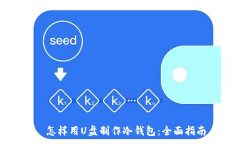 怎样用U盘制作冷钱包:全面指南