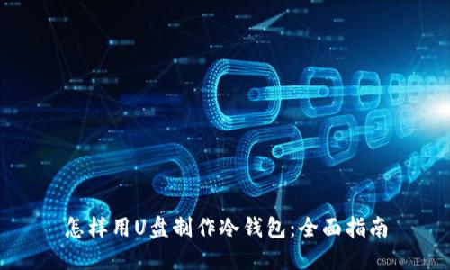 怎样用U盘制作冷钱包:全面指南