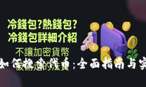 冷钱包如何搜索代币:全面指南与实用技巧