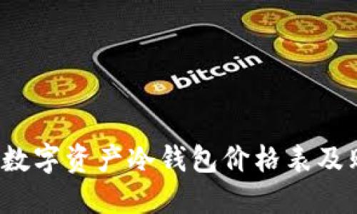 2023年数字资产冷钱包价格表及购买指南