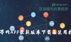 币界网APP最新版本下载及使用指南