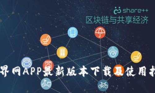 币界网APP最新版本下载及使用指南