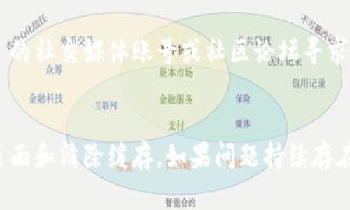 如果您无法打开 BitKeep 官网，可能会有多种原因导致这个问题。以下是一些您可以尝试的解决步骤和建议：

### 1. 检查网络连接
首先，确保您的设备连接到互联网。您可以尝试访问其他网站，看看是否可以正常打开，如果其他网站也打不开，那么问题可能出在您的网络连接上。

### 2. 刷新页面
有时候，浏览器或网络的暂时问题可能导致网页无法加载。您可以尝试刷新页面（通常是按 F5 键或者点击浏览器的刷新按钮）。

### 3. 清除浏览器缓存
浏览器有时会存储旧的缓存数据，这可能会导致访问问题。您可以尝试清除浏览器缓存：
- 在 Chrome 中，您可以进入“设置”  “隐私与安全”  “清除浏览数据”，选择相应的时间范围，勾选缓存图片和文件，点击“清除数据”。
- 在其他浏览器中也有类似的步骤。

### 4. 尝试其他浏览器或设备
如果您仍然无法访问，可以尝试使用不同的浏览器（如 Firefox、Edge 或 Safari），或在另一台设备上访问该网站。

### 5. VPN 或代理
在某些地区，特定网站可能会受到限制。您可以尝试使用 VPN 或代理服务，看看是否能打开 BitKeep 官网。

### 6. 检查域名是否过期
有时候，网站可能由于管理员未续费域名而无法访问。您可以通过 WHOIS 查询来查看该域名的状态。

### 7. 联系客服或寻求社区帮助
如果您已经尝试了以上的方法，但仍然无法访问，您可以尝试通过 BitKeep 的社交媒体账号或社区论坛寻求帮助。

### 总结
如果您无法访问 BitKeep 官网，请首先检查您的网络连接，然后尝试刷新页面和清除缓存。如果问题持续存在，考虑使用另一种设备或浏览器，或联系 BitKeep 的支持团队以获取帮助。