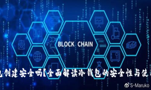 冷钱包创建安全吗?全面解读冷钱包的安全性与使用指南