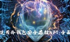 如何使用冷钱包安全存储NFT：全面指南