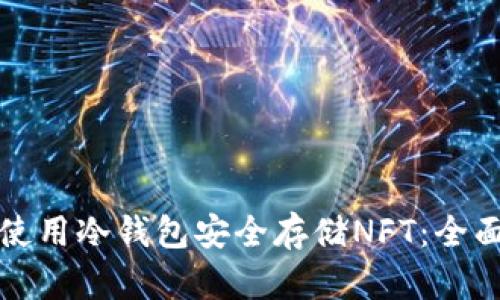 如何使用冷钱包安全存储NFT:全面指南