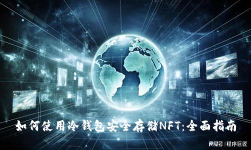 如何使用冷钱包安全存储NFT:全面指南