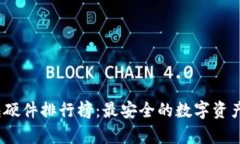 2023年冷钱包硬件排行榜：最安全的数