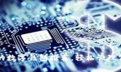 十大最安全的数字钱包推荐，轻松管理
