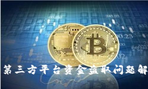 冷钱包跳第三方平台资金盗取问题解析与防范