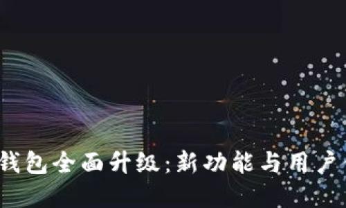 2023年小狐钱包全面升级:新功能与用户体验提升详解