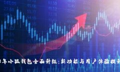 2023年小狐钱包全面升级：新功能与用