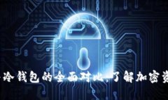 Web3钱包与冷钱包的全面对比：了解加