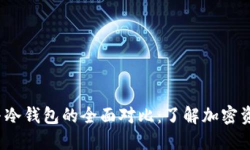 Web3钱包与冷钱包的全面对比:了解加密资产安全管理