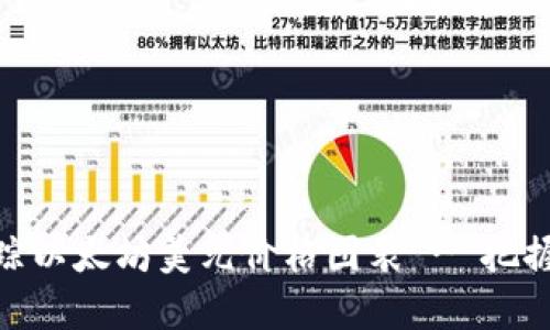 : 实时追踪以太坊美元价格图表 - 把握投资机会