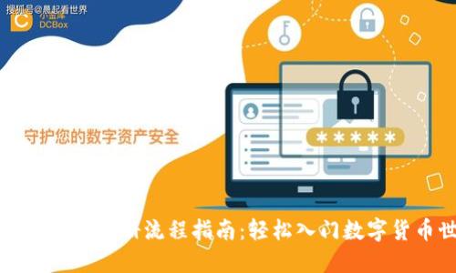 比特币钱包注册流程指南:轻松入门数字货币世界